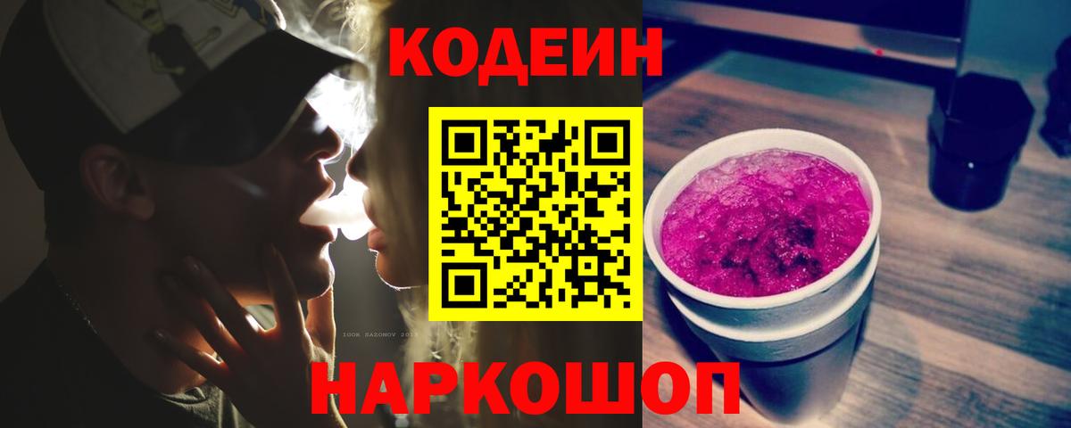 Кодеин напиток Lean (лин)  Вход с VPN  Самара 